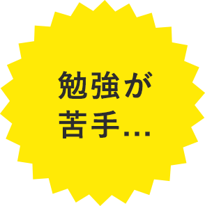 勉強が苦手…。勉強しているのに成績が上がらない