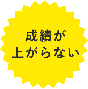 とにかくやる気がない。だから成績があがらない。