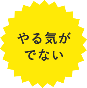 やる気が出ないし、受験生なのに何をすればいいのかわからない。