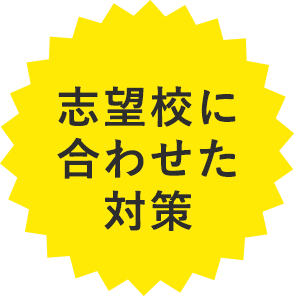 志望校に合わせた対策