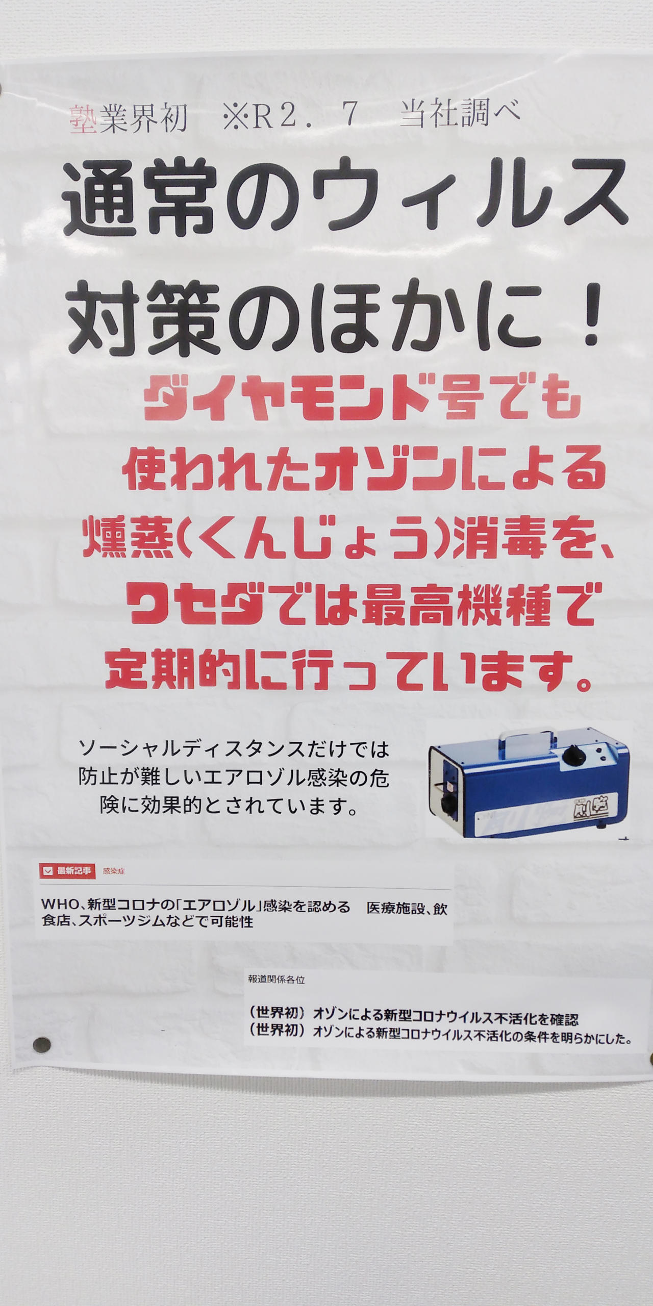 太田ハイスクールのコロナ対策の掲示物