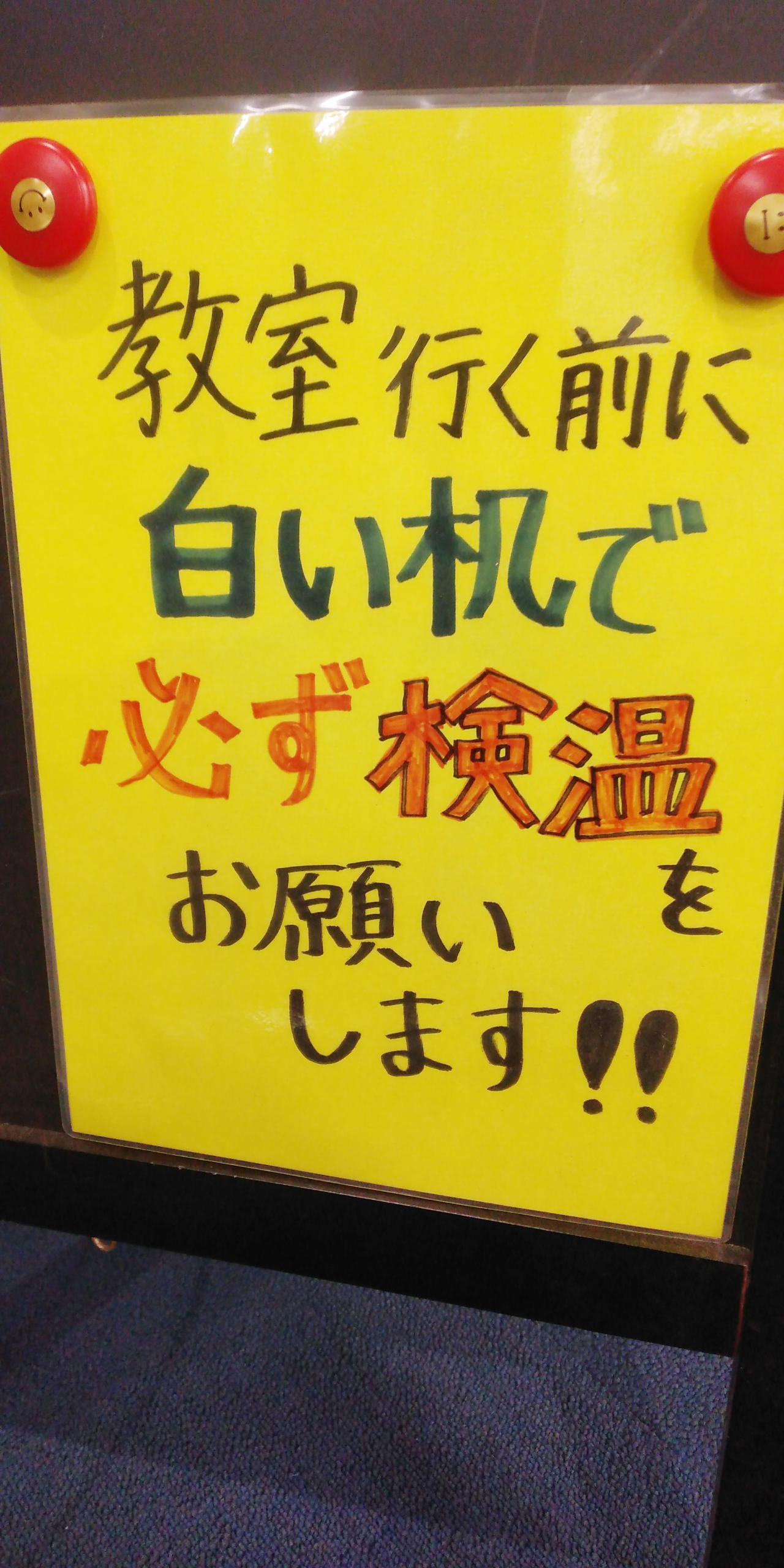 太田ハイスクールの検温徹底の掲示物（コロナ対策）