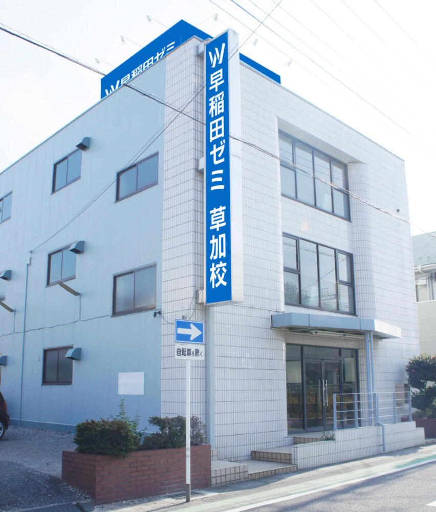 W早稲田ゼミ‗草加校の校舎外観