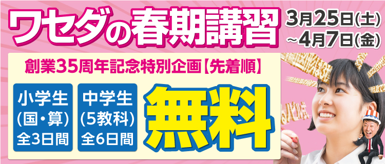 W早稲田ゼミ、春期講習、小学生・中学生は無料
