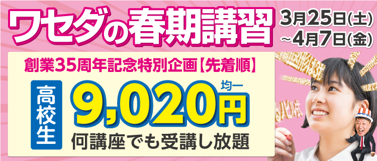 W早稲田ゼミ、春期講習、高校生は9020円で受講し放題