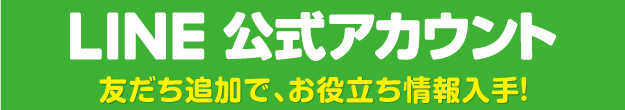 W早稲田ゼミ、LINE公式アカウント、友だち追加、お役立ち情報入手