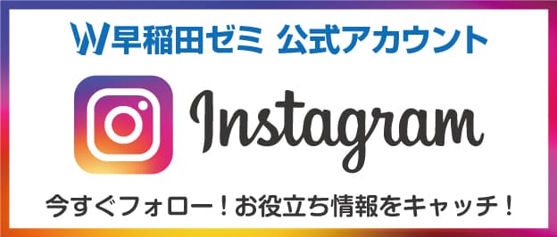 W早稲田ゼミ、Instagram公式アカウント、今すぐフォロー、お役立ち情報をキャッチ