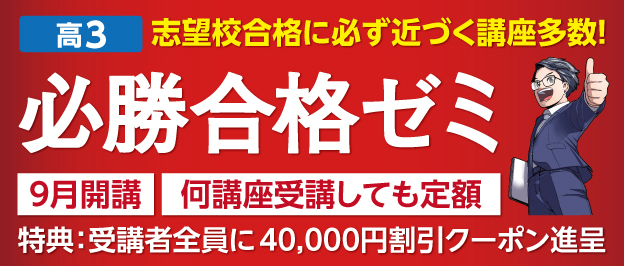 W早稲田ゼミ、必勝合格ゼミ、高校３年生、９月開講、40000円割引クーポン進呈