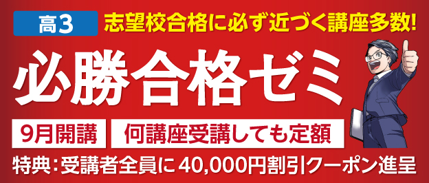 W早稲田ゼミ、必勝合格ゼミ、高校３年生、９月開講、40000円割引クーポン進呈