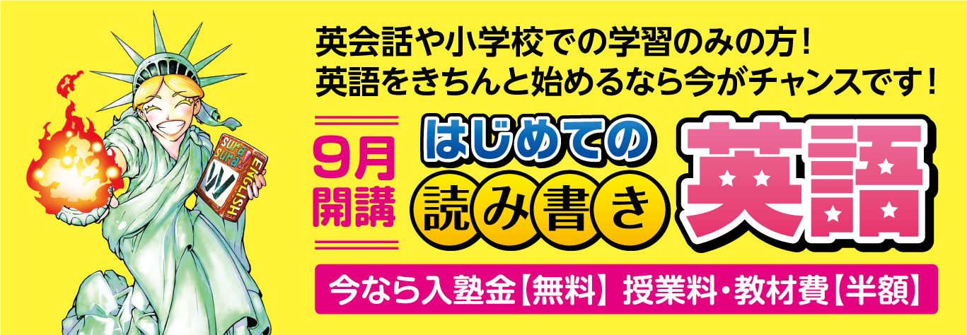 W早稲田ゼミ、小学生、はじめての読み書き英語、９月開講、新規開講キャンペーン