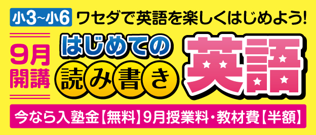W早稲田ゼミ、小学生、はじめての読み書き英語、９月開講、新規開講キャンペーン