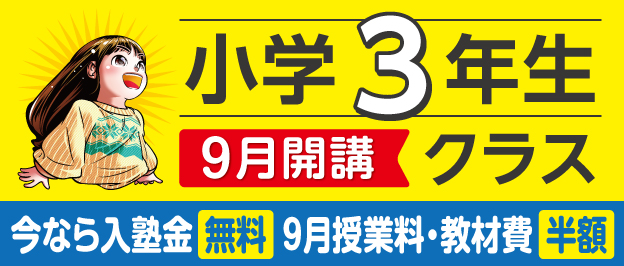 W早稲田ゼミ、小学３年生クラス、9月開講、新規開校記念キャンペーン