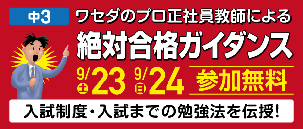W早稲田ゼミ、中３、絶対合格ガイダンス、9/23・9/24、参加無料