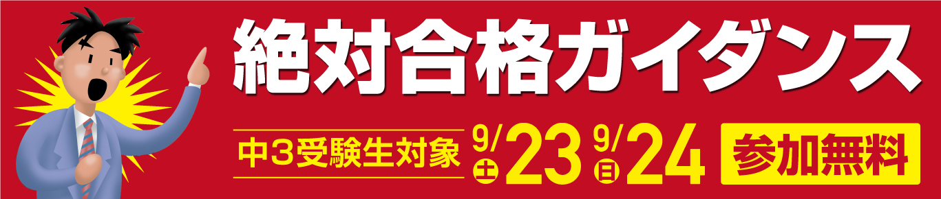 W早稲田ゼミ、中３、絶対合格ガイダンス、9/23・9/24、参加無料