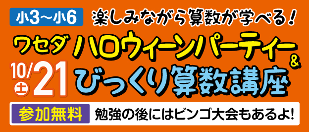 W早稲田ゼミ、10月21日、小学生イベント、小３～小６、参加無料、ワセダハロウィーンパーティー