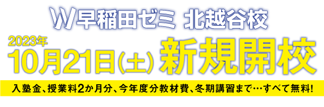 W早稲田ゼミ、新規開校、北越谷校、新規開校説明会、お問い合わせ受付中