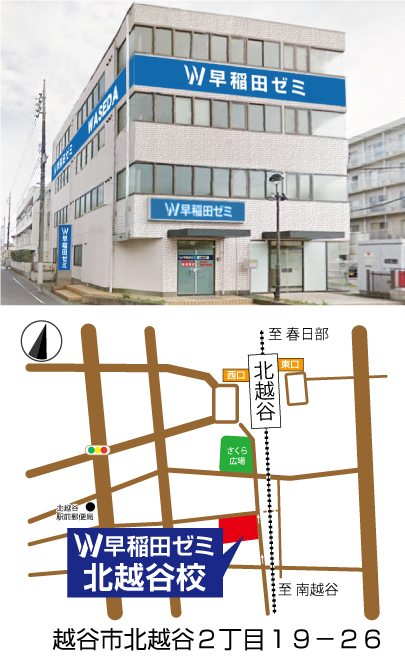 W早稲田ゼミ、新規開校、北越谷校、新規開校説明会、お問い合わせ受付中
