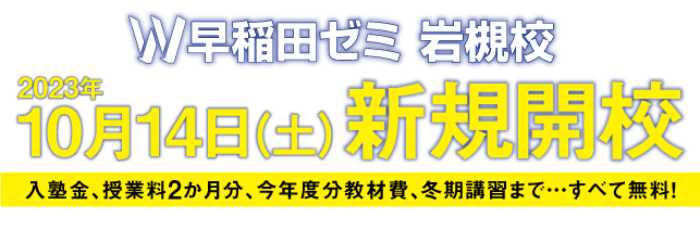 W早稲田ゼミ、新規開校、岩槻校、新規開校説明会、お問い合わせ受付中