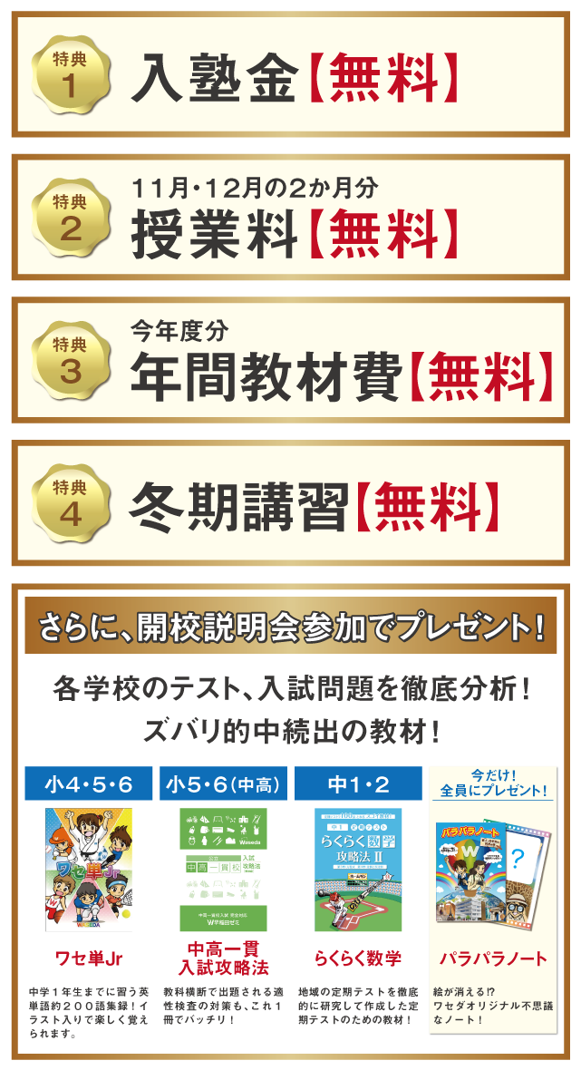 W早稲田ゼミ、新規開校、岩槻校、北越谷校、新規開校説明会、お問い合わせ受付中