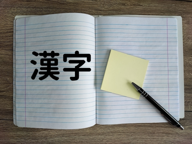 漢字の効率的な覚え方