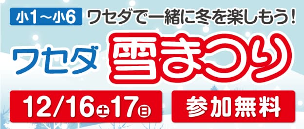 栃木校】冬期講習 2023年| 栃木県栃木市(栃木駅)| 小学生,中学生の塾