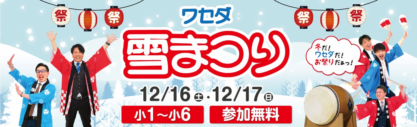 W早稲田ゼミ、小学生イベント、ワセダ雪まつり、12/16、12/17、参加無料