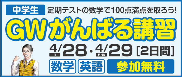 W早稲田ゼミ、中学生、GWがんばる講習、4/28・4/29、数学・英語、参加無料