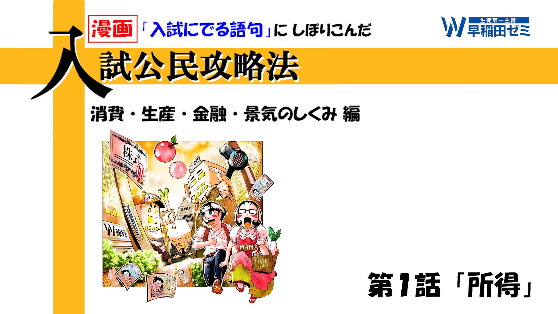 【まんが動画 第１話 – 所得 -】