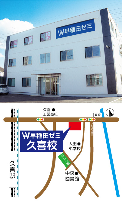 W早稲田ゼミ 久喜校(2025年5月開校) 外観や簡易マップ