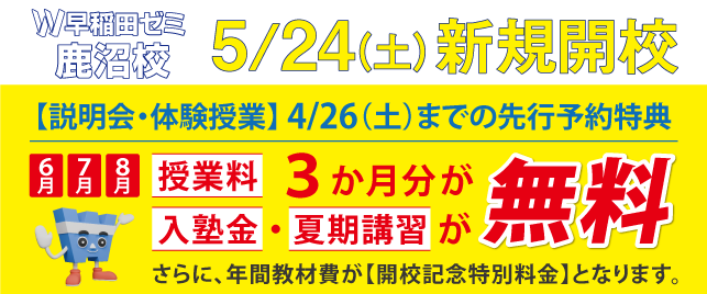 W早稲田ゼミ 鹿沼校(2025年5月開校)2025年5月 新規開校！