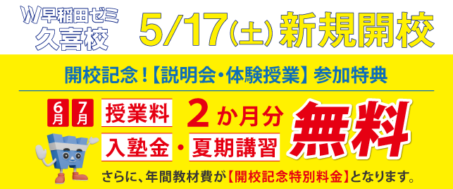 W早稲田ゼミ 久喜校(2025年5月開校)2025年5月 新規開校！