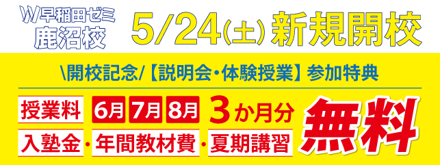 W早稲田ゼミ 鹿沼校(2025年5月開校)2025年5月 新規開校！