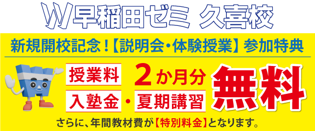 W早稲田ゼミ 久喜校(2025年5月開校)2025年5月 新規開校！