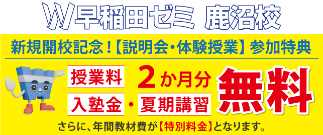 W早稲田ゼミ 鹿沼校(2025年5月開校)2025年5月 新規開校！