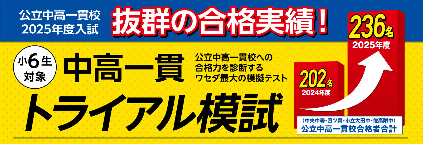 中高一貫トライアル模試