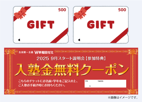  <font color=red>①【クオカード1000円分】<br>②【入塾金無料クーポン】</font>