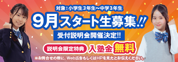 9月スタート生募集！