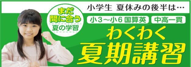 夏期講習受付中 受付説明会日程、特典はコチラ！
