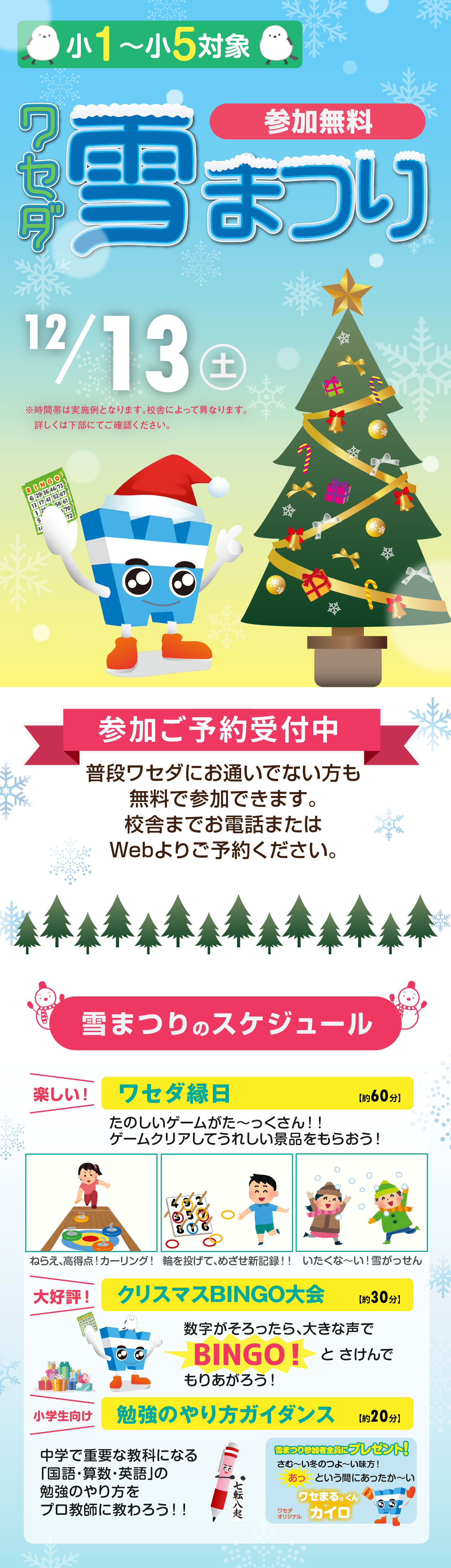 ワセダ雪まつり