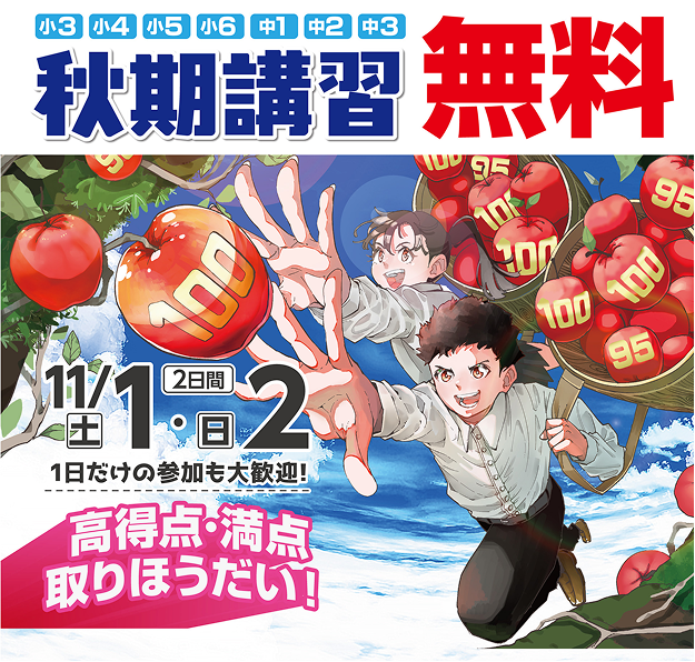 秋期講習無料