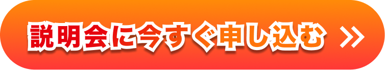 説明会に今すぐ申し込む