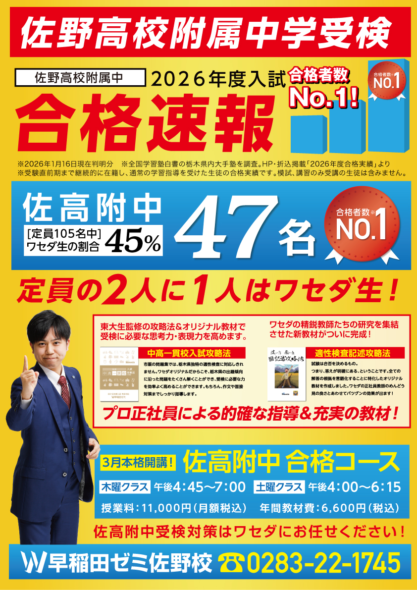 【公式】 2026年度佐野高校附属中入試 合格速報 | 小学生,中学生,高校生の学習塾・塾・予備校