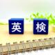 英検対策（英語外部検定利用入試）