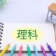 理科の勉強法