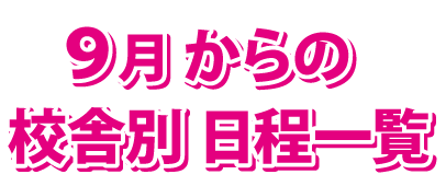 ９月開講記念キャンペーン