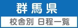 群馬県