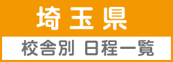 埼玉県