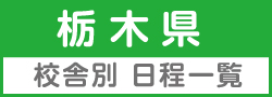 栃木県